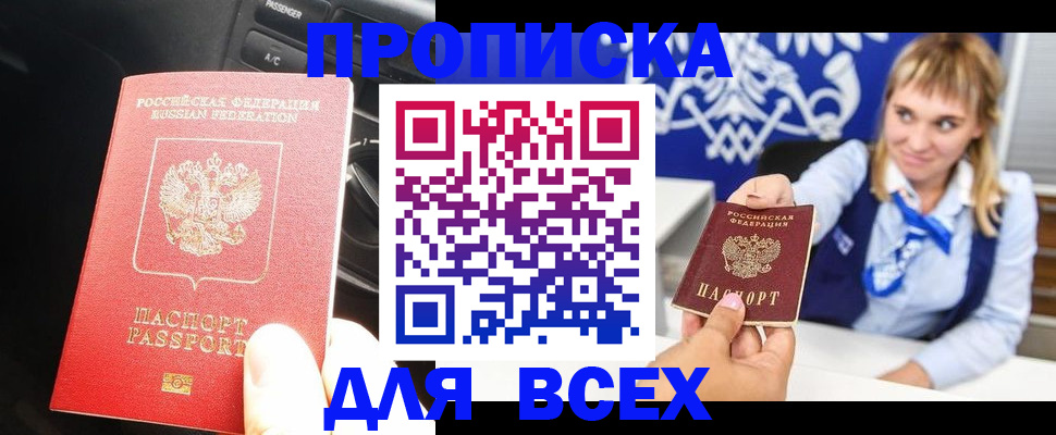 прописка штамп в Слюдянке